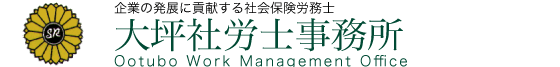 大坪社労士事務所